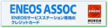 ENEOS�@ASSOC