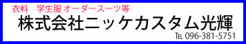 (株)ニッケカスタム光輝