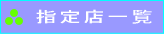 指定店一覧