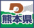 熊本県