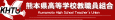 高教組