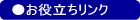 お役立ちリンク