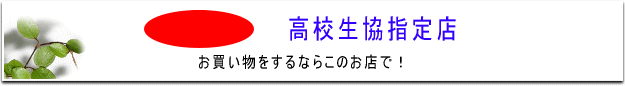 高校生協指定店